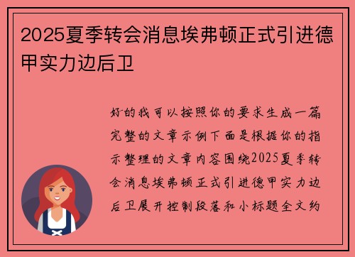 2025夏季转会消息埃弗顿正式引进德甲实力边后卫 2025夏季转会消息埃弗顿正式引进德甲实力边后卫