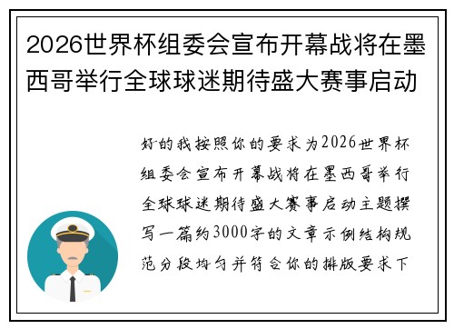 2026世界杯组委会宣布开幕战将在墨西哥举行全球球迷期待盛大赛事启动 2026世界杯组委会宣布开幕战将在墨西哥举行全球球迷期待盛大赛事启动