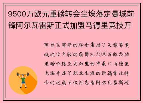 9500万欧元重磅转会尘埃落定曼城前锋阿尔瓦雷斯正式加盟马德里竞技开启新篇章 9500万欧元重磅转会尘埃落定曼城前锋阿尔瓦雷斯正式加盟马德里竞技开启新篇章