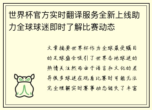 世界杯官方实时翻译服务全新上线助力全球球迷即时了解比赛动态