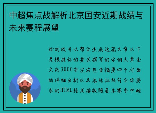 中超焦点战解析北京国安近期战绩与未来赛程展望 中超焦点战解析北京国安近期战绩与未来赛程展望