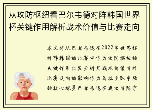 从攻防枢纽看巴尔韦德对阵韩国世界杯关键作用解析战术价值与比赛走向影响 从攻防枢纽看巴尔韦德对阵韩国世界杯关键作用解析战术价值与比赛走向影响