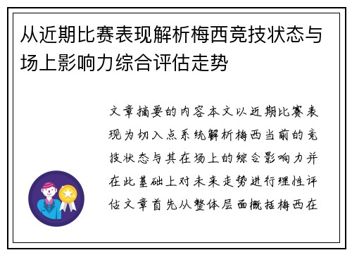 从近期比赛表现解析梅西竞技状态与场上影响力综合评估走势