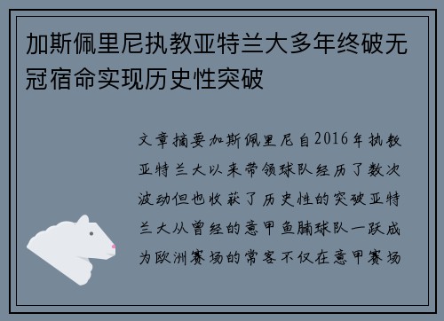 加斯佩里尼执教亚特兰大多年终破无冠宿命实现历史性突破