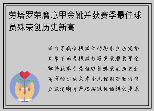 劳塔罗荣膺意甲金靴并获赛季最佳球员殊荣创历史新高