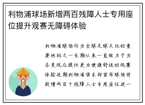 利物浦球场新增两百残障人士专用座位提升观赛无障碍体验