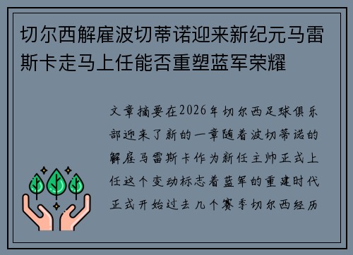 切尔西解雇波切蒂诺迎来新纪元马雷斯卡走马上任能否重塑蓝军荣耀