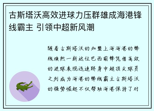 古斯塔沃高效进球力压群雄成海港锋线霸主 引领中超新风潮