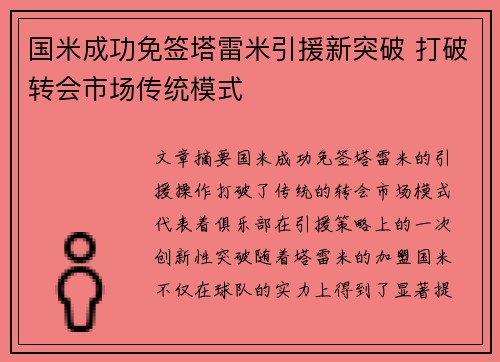 国米成功免签塔雷米引援新突破 打破转会市场传统模式 国米成功免签塔雷米引援新突破 打破转会市场传统模式