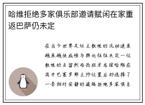 哈维拒绝多家俱乐部邀请赋闲在家重返巴萨仍未定