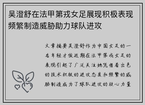 吴澄舒在法甲第戎女足展现积极表现频繁制造威胁助力球队进攻