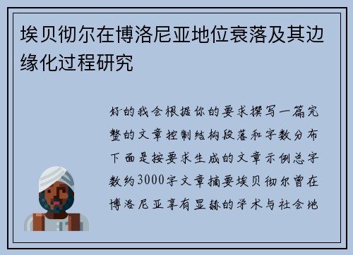 埃贝彻尔在博洛尼亚地位衰落及其边缘化过程研究