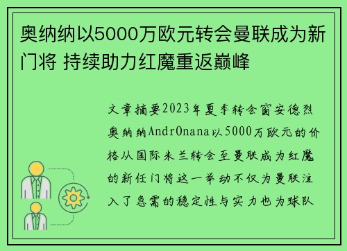 奥纳纳以5000万欧元转会曼联成为新门将 持续助力红魔重返巅峰