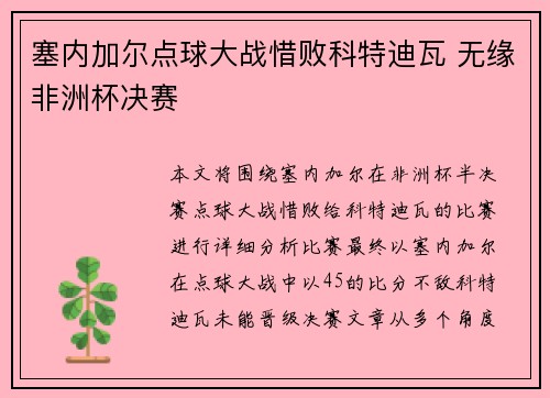 塞内加尔点球大战惜败科特迪瓦 无缘非洲杯决赛