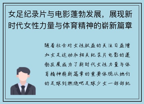 女足纪录片与电影蓬勃发展，展现新时代女性力量与体育精神的崭新篇章