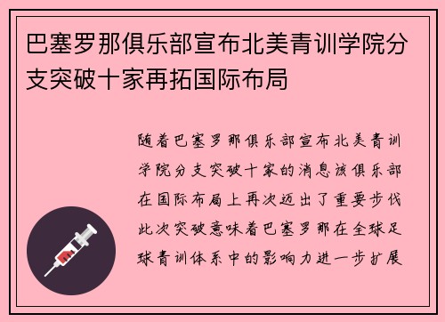 巴塞罗那俱乐部宣布北美青训学院分支突破十家再拓国际布局