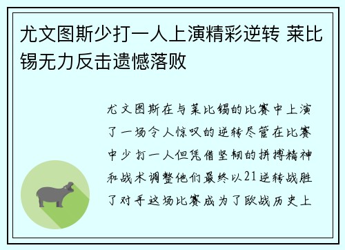 尤文图斯少打一人上演精彩逆转 莱比锡无力反击遗憾落败 尤文图斯少打一人上演精彩逆转 莱比锡无力反击遗憾落败
