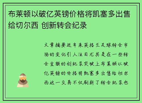 布莱顿以破亿英镑价格将凯塞多出售给切尔西 创新转会纪录
