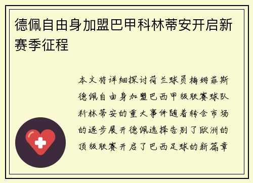 德佩自由身加盟巴甲科林蒂安开启新赛季征程