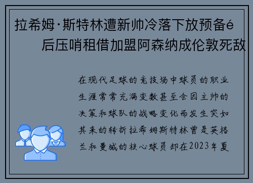 拉希姆·斯特林遭新帅冷落下放预备队后压哨租借加盟阿森纳成伦敦死敌