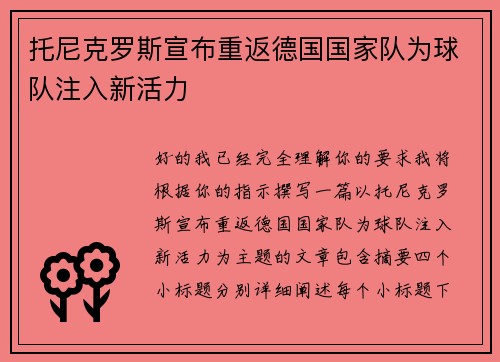 托尼克罗斯宣布重返德国国家队为球队注入新活力