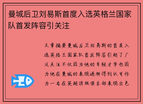 曼城后卫刘易斯首度入选英格兰国家队首发阵容引关注
