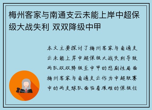 梅州客家与南通支云未能上岸中超保级大战失利 双双降级中甲