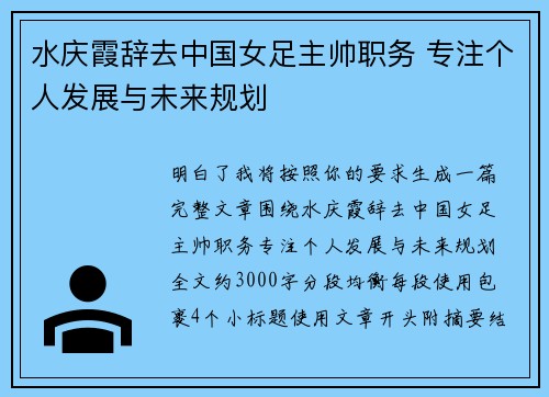 水庆霞辞去中国女足主帅职务 专注个人发展与未来规划