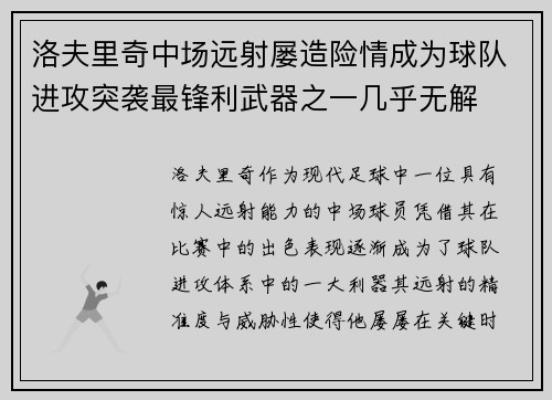 洛夫里奇中场远射屡造险情成为球队进攻突袭最锋利武器之一几乎无解