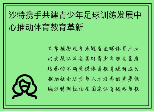 沙特携手共建青少年足球训练发展中心推动体育教育革新