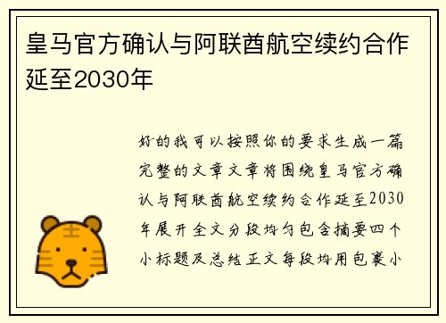 皇马官方确认与阿联酋航空续约合作延至2030年