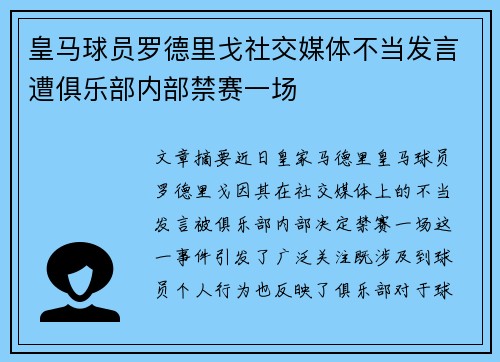 皇马球员罗德里戈社交媒体不当发言遭俱乐部内部禁赛一场