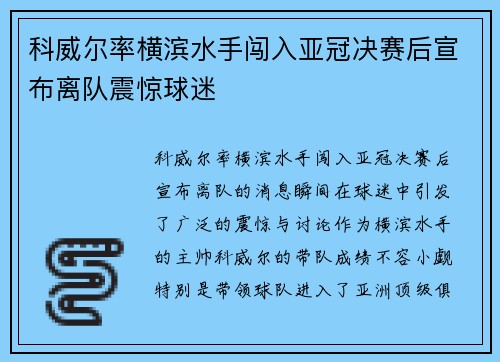 科威尔率横滨水手闯入亚冠决赛后宣布离队震惊球迷