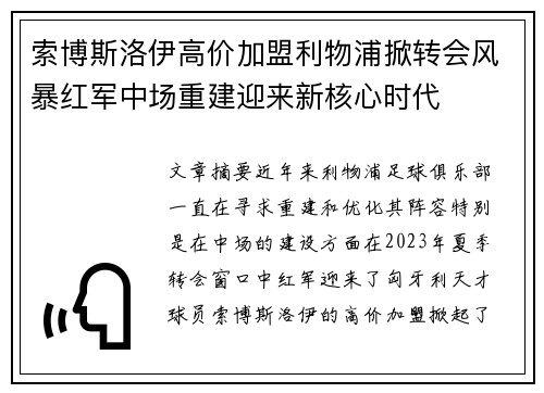 索博斯洛伊高价加盟利物浦掀转会风暴红军中场重建迎来新核心时代