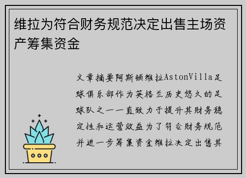 维拉为符合财务规范决定出售主场资产筹集资金