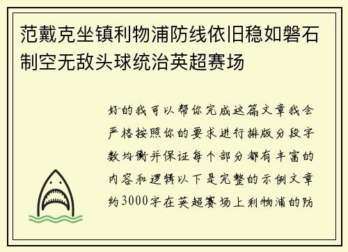 范戴克坐镇利物浦防线依旧稳如磐石制空无敌头球统治英超赛场