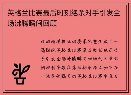 英格兰比赛最后时刻绝杀对手引发全场沸腾瞬间回顾